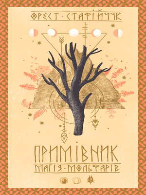 cover image of Примівник. Магія мольфарів